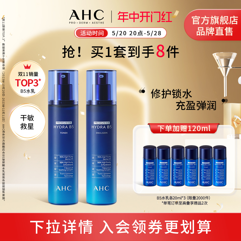 【618抢先加购】AHC B5玻尿酸水乳套装280ml 补水保湿温和舒缓