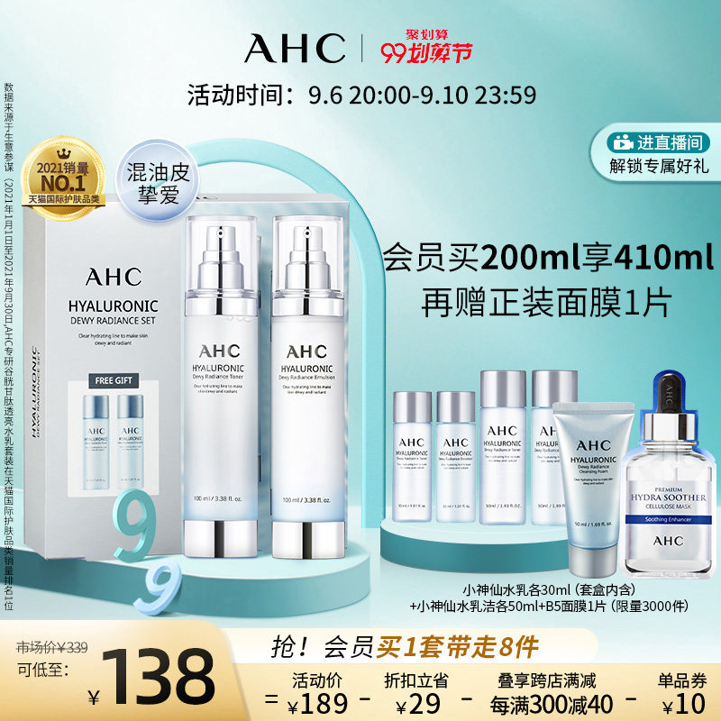 【99限时加赠】AHC小神仙水乳套装透明质酸补水保湿滋润男女护肤