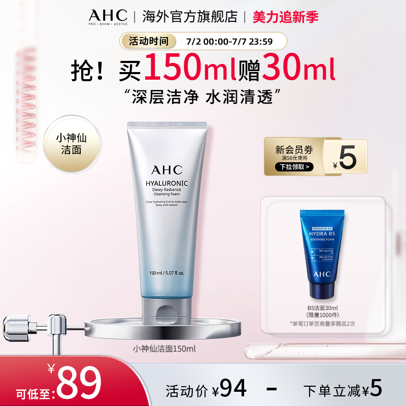 AHC小神仙洗面奶经典款清洁清透保湿舒缓男女护肤官方旗舰店正品