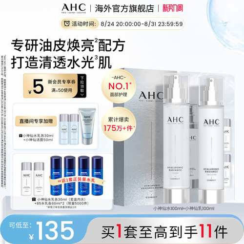 AHC小神仙水乳套装补水保湿护肤
