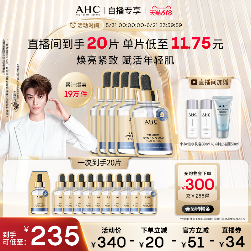 【618直播专享】AHC 黄金面膜4盒补水保湿焕亮护肤官方旗舰店正品