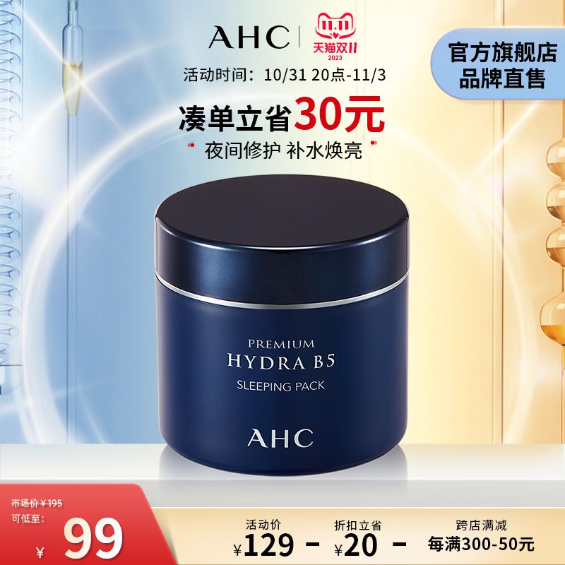 【双11抢先加购】AHC玻尿酸B5补水睡眠面膜焕亮护肤官方旗舰店