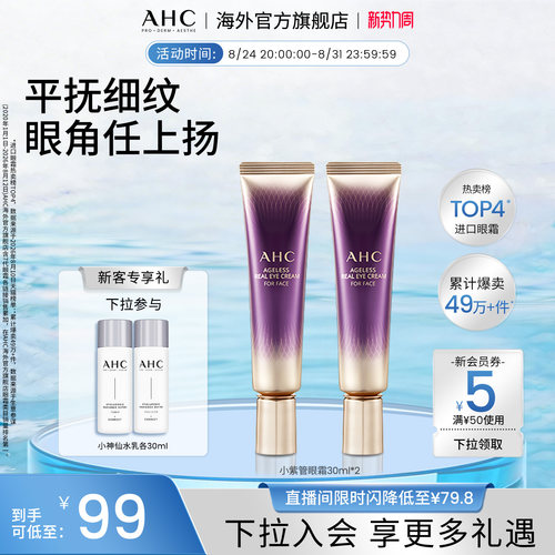 AHC保湿小紫管紧致全脸眼霜