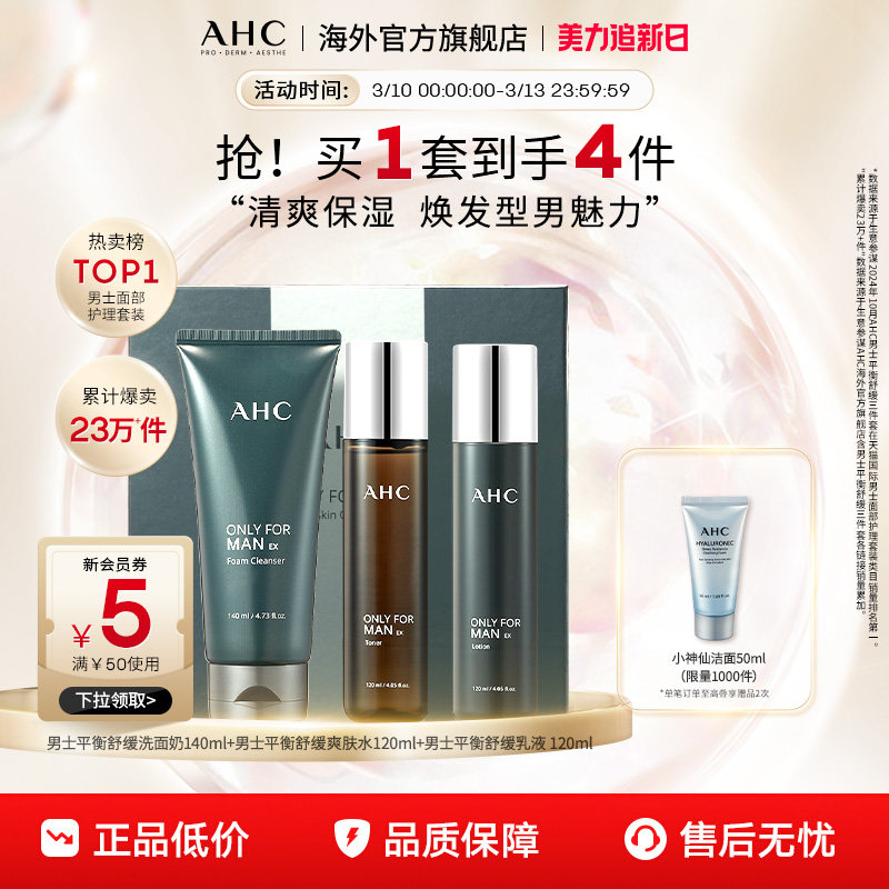 AHC 男士水乳洁套装清洁补水保湿控油清爽护肤男官方旗舰店正品