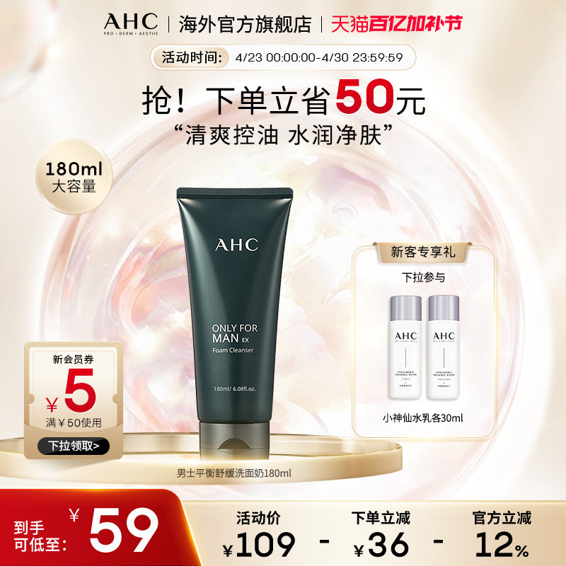 AHC 男士专用洗面奶深层清洁控油洁面乳清爽男官方旗舰店正品