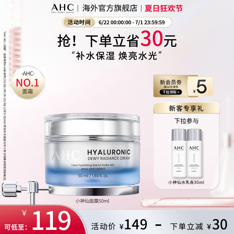 AHC 玻尿酸小神仙面霜50ml补水保湿焕亮水光护肤女官方旗舰店正品