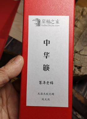 崖柏之家高端百年老料原木筷子