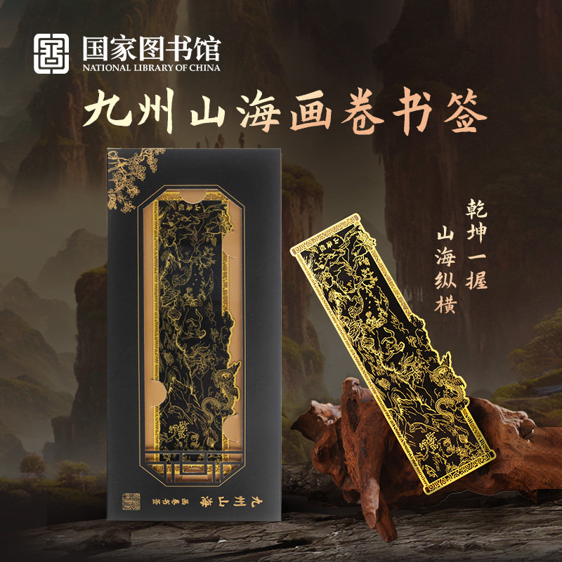 国家图书馆九州山海画卷古典纯铜金属书签文创意送教师节礼物品