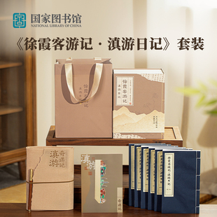 国家图书馆徐霞客游记笔记本套装创意复古记事本文创礼物签字笔