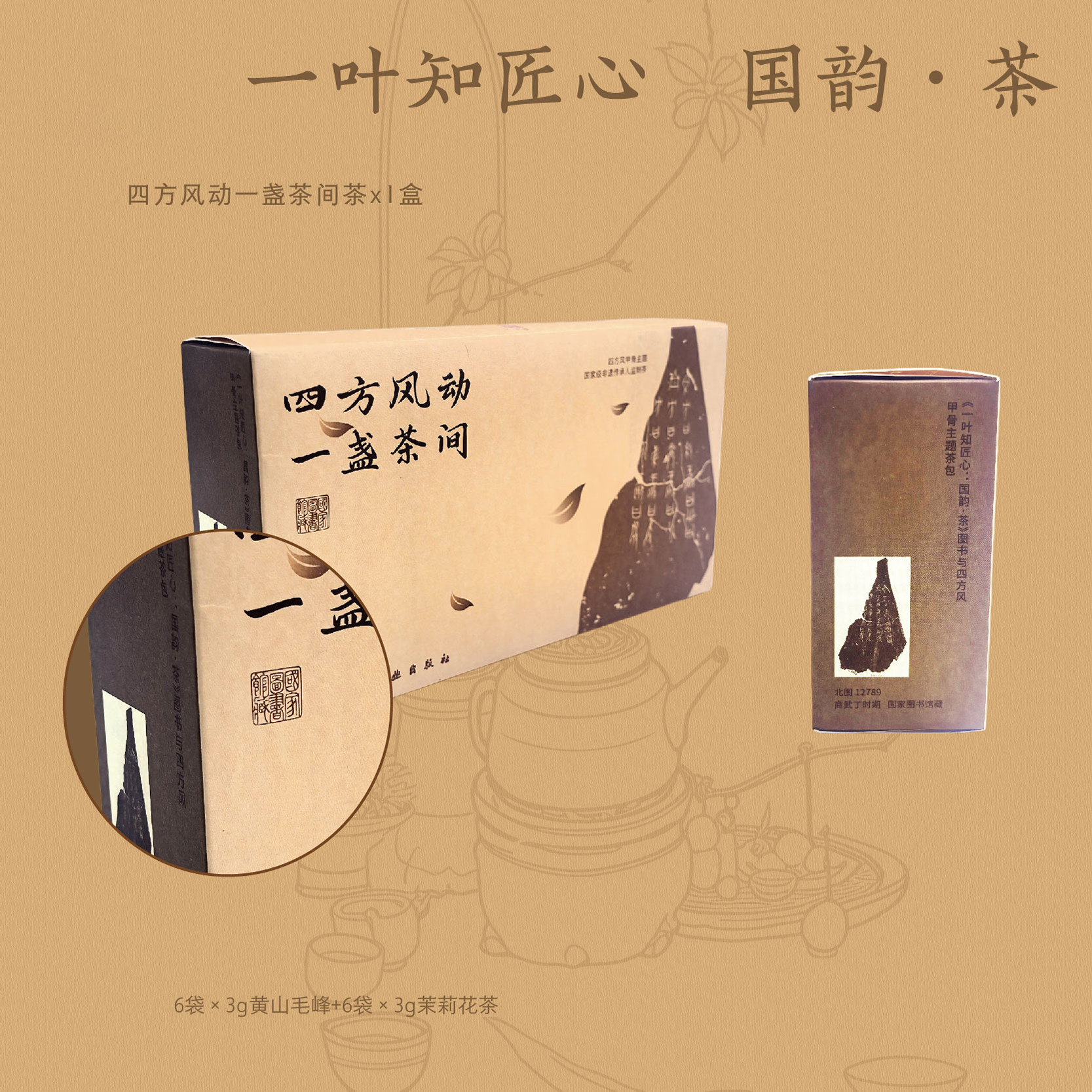 国家图书馆一叶知匠心国韵茶四方风礼盒黄山毛峰茶国风茶叶送佳礼