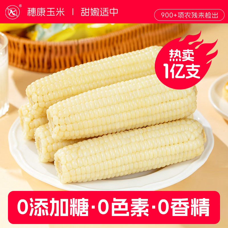 穗康白糯玉米8支真空锁鲜香甜软糯新鲜采摘玉米棒糯玉米新鲜甜糯