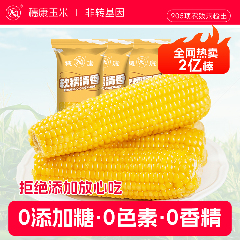 穗康真空玉米新鲜万全玉米甜糯