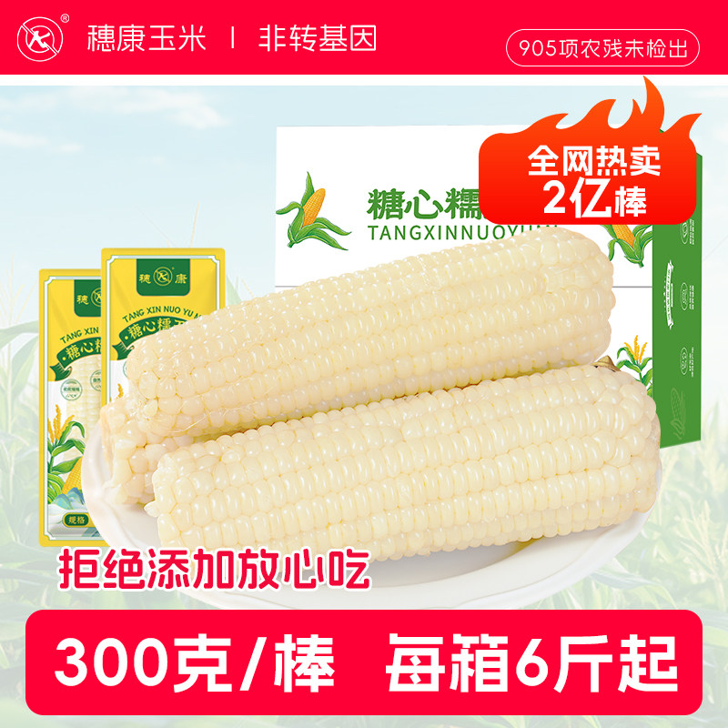 穗康糖心糯玉米300g大棒整箱新鲜甜糯真空装10支粗粮早餐代餐