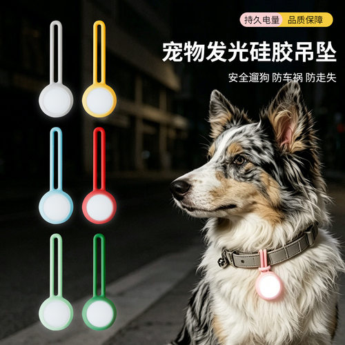 LED宠物发光吊坠狗狗夜行灯+防丢