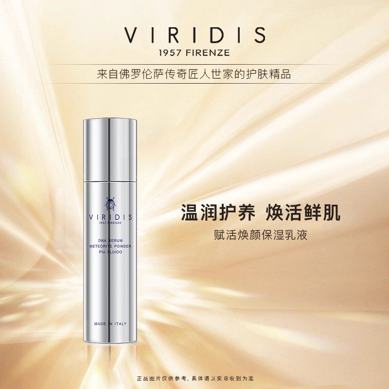 意大利VIRIDIS/薇芮氏保湿乳液