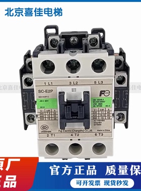 常熟富士电梯交流接触器SC-E2P E3P E02A E05A E1P AC110V E04/G