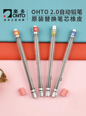 日本原装进口OHTO 乐多绘图铅笔2.0mm铅芯橡皮擦自动铅笔铅芯HB|2B