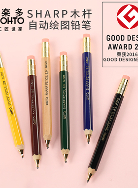 日本原装进口ohto乐多Sharp pencil木杆六角边自动铅笔2.0mm学生手绘素描填色粗木杆绘图铅笔手账笔自带橡皮