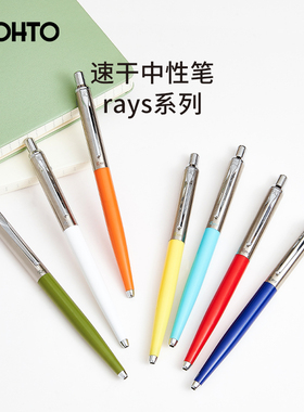 日本原装进口ohto乐多RAYS速干彩色中性笔学生书写考试用不易脏办公用商务签名签字黑色采购团购文具0.5mm