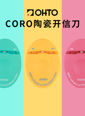 日本ohto乐多拆信刀彩色coro陶瓷开信刀多功能创意小巧易携带学生裁纸切纸手账和纸胶带原装进口开吧唧神器