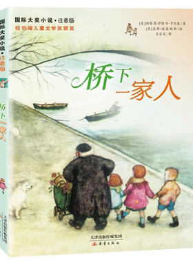 《国际大奖小说-桥下一家人》（注音版）桥下寒冷的风，吹不散一家人温暖的爱。即使贫穷、苦难，相信诗意、幸福也会与你同在。