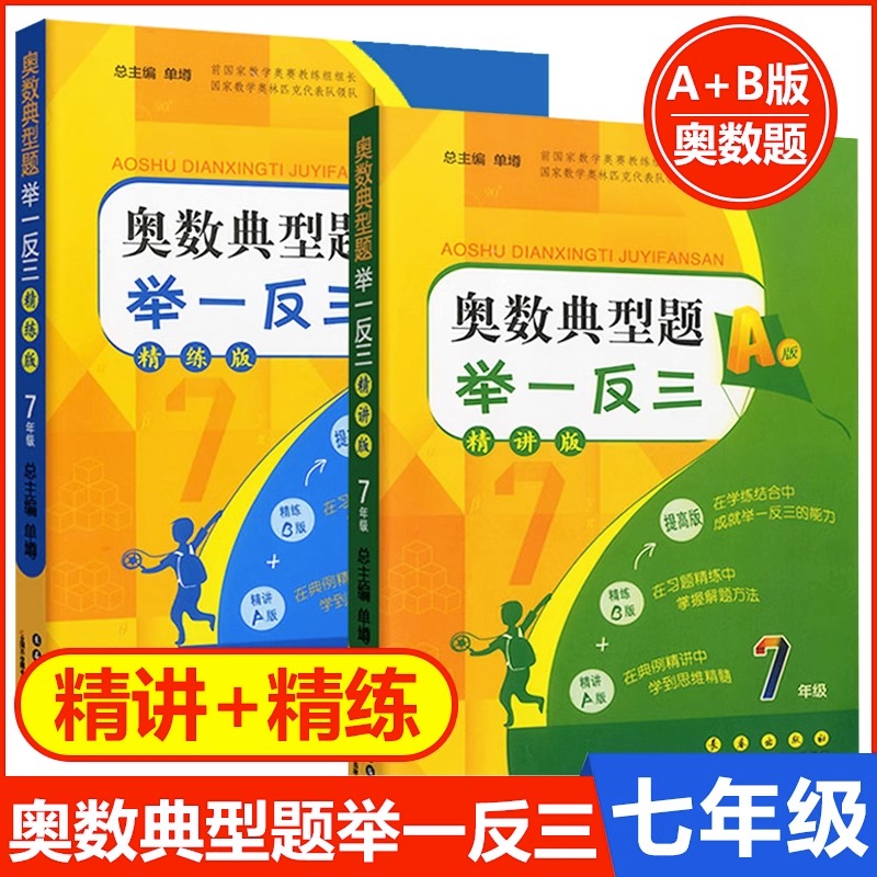 奥数典型题举一反三七八九年级数学必刷题上下两册初中奥数教材 7初一数学思维训练题同步培优练习库奥林匹克竞赛题辅导资料书全套