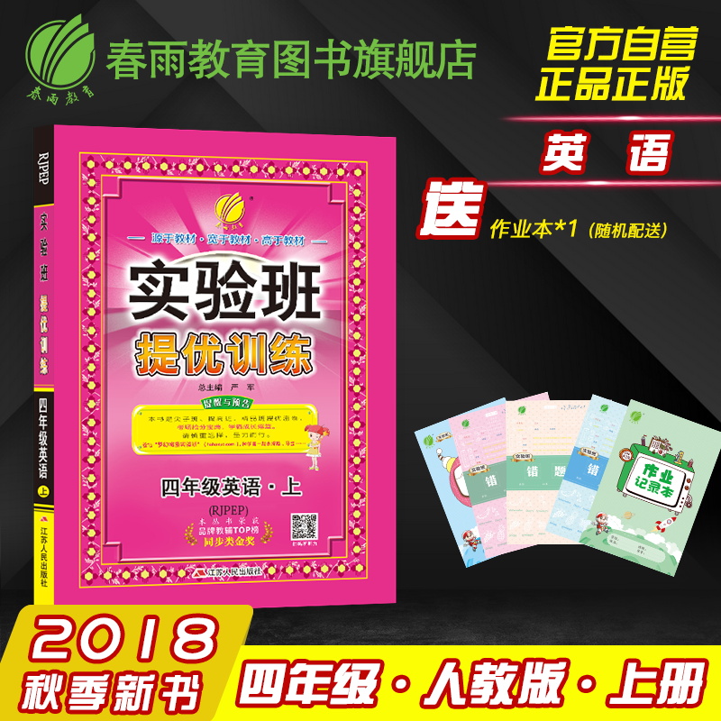 2018秋实验班提优训练4四年级英语上册PEP人教版 同步练习与复习资料 春雨教育