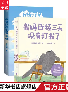 我妈已经三天没有打我了+你可以按下暂停键(套装2册) 老杨的猫头鹰 jinji与舟绘 云云狗 治愈减压漫画 绘本 果麦出品
