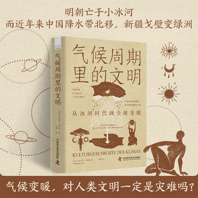 气候周期里的文明 从冰河时代到全球变暖