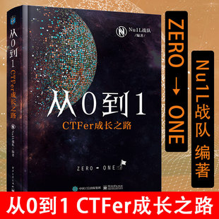 Nu1L战队著 推动内生安全技术发展 网络安全竞赛书 从0到1 CTF入门 社 CTFer成长之路 电子工业出版 正版 网络空间信息安全书籍