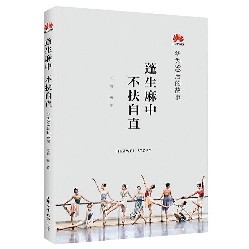 蓬生麻中华为90后的故事