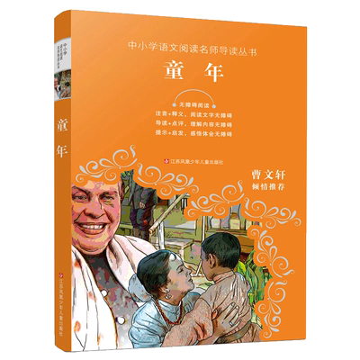 童年 新编语文教材 无障碍阅读 儿童文学读物青少年版中小学生阅读三四五六年级江苏凤凰少年儿童出版社安徽新华书店图书专营店