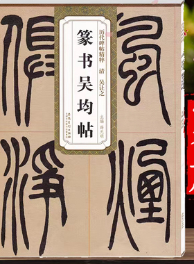 【新华正版】历代碑帖精粹 清 吴让之篆书吴均帖 简体旁注技法解析 毛笔软笔篆书碑帖练字帖  篆书宋武帝与臧焘敕安徽美术出版社