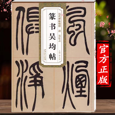 历代碑帖精粹清吴让之篆