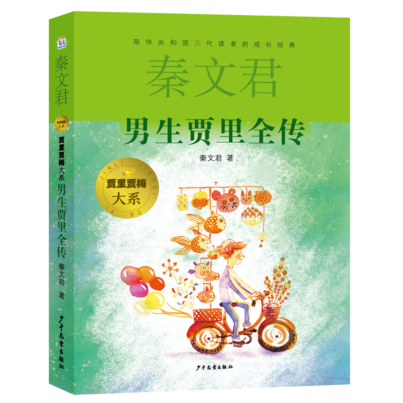 贾里贾梅大系男生贾里全传