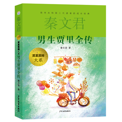 贾里贾梅大系男生贾里全传