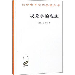 现象学的观念 汉译世界学术名著丛书 胡塞 1907年在哥廷根大学的讲稿 现象学读物 标志着胡塞 一生思想发展的第二个重要转折点