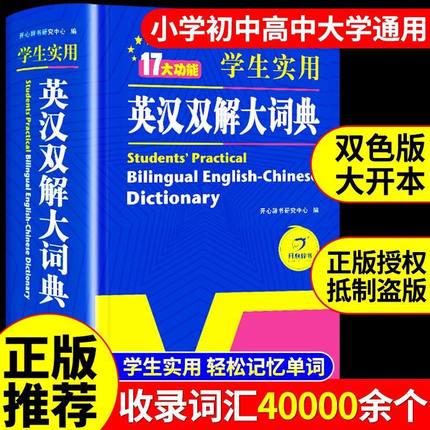 2025正版初中高中小学生实用英汉双解大词典高考大学汉英互译汉译英英语字典中小学专用新华牛津大全英语单词工具书从小学到大学