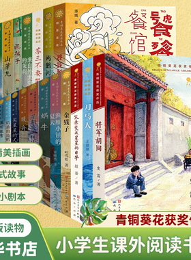 青铜葵花获奖作品全套  将军胡同饕餮餐馆摩电车  儿童文学故事书小说小学生三四五六年级课外阅读书籍 来自外太空的茉莉 三羊开泰