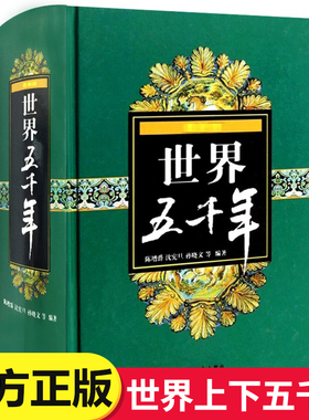 世界五千年精装 陈增爵著作8-12-15岁中小学生中外 新版全集 典藏知识宝库青少年世界上下五千年通史故事书籍少年 出版社