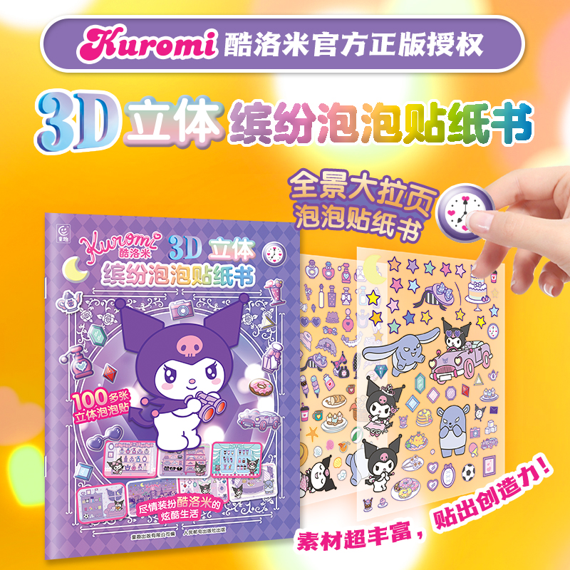 酷洛米3D立体缤纷泡泡贴纸书 kurumi酷洛米官方正版贴纸书立体手工书经典库洛米可爱形象贴贴纸女孩儿童益智幼儿园3-6岁