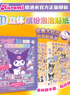 酷洛米3D立体缤纷泡泡贴纸书 kurumi酷洛米官方正版贴纸书立体手工书经典库洛米可爱形象贴贴纸女孩儿童益智幼儿园3-6岁