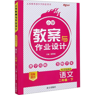 教材解读与教材设计 小学语文二年级 下册 小学语文教师教学教参 小学教辅 课堂教案详案书籍 广州出版