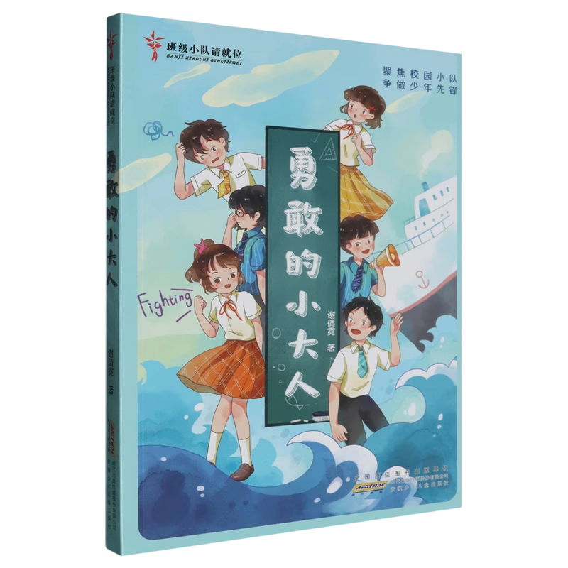 班级小队请就位勇敢的小大人 谢倩霓著校园小说6-12岁一二三四五六年级小学生课外阅读书籍 文学成长童话故事书2025暑假读一本好书
