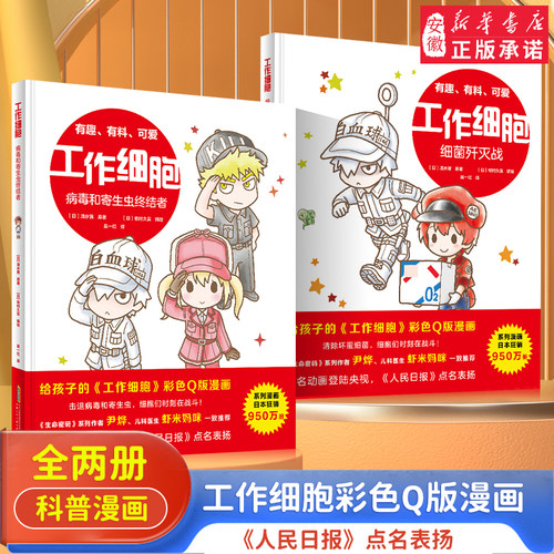 工作细胞漫画全套2册彩色Q版