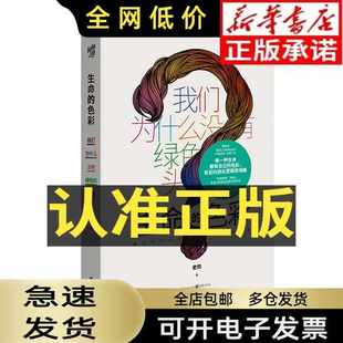 安徽新华书店旗舰店正版《生命的色彩 : 我们为什么没有绿色的头发》史钧 著 疯狂人体进化史作者**科普作家 罗辑思维