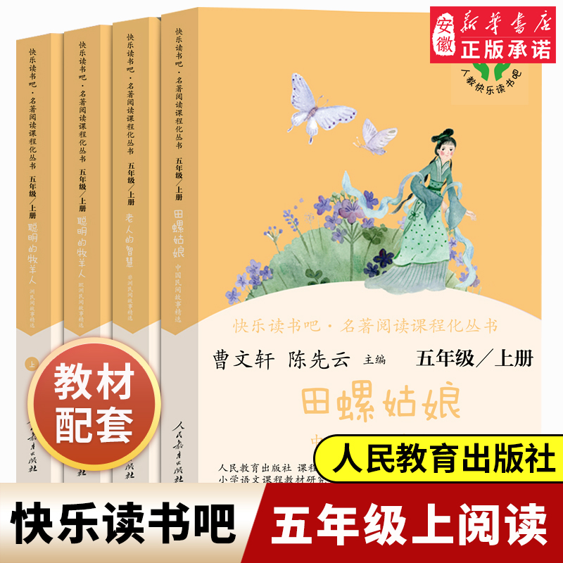 快乐读书吧五年级上册下册