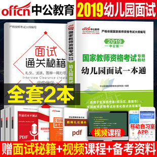 幼儿园面试一本通2019年中公教育国家教师证资格证考试用书幼师幼教教资证书中公版结构化全套资料教材书19中共学前教育下半年试题