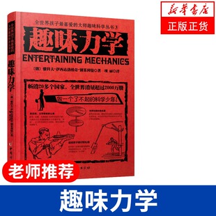 大师趣味科学丛书3：趣味力学 (俄)别莱利曼著 刘畅译 中国妇女出版社 全世界孩子喜爱的大师趣味科学丛书少儿科普丛书 正版书籍
