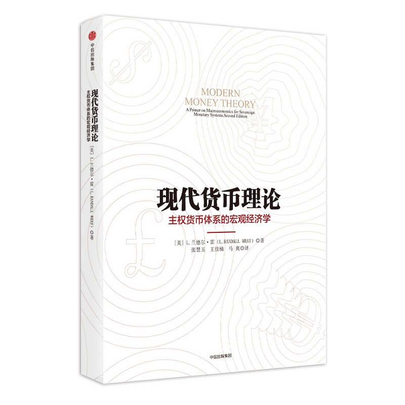 现代货币理论了解L.兰德•雷